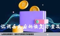 比特派钱包助记词丢失后的恢复方案及