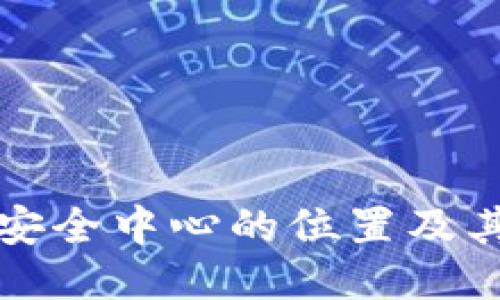 如何找到BitP安全中心的位置及其相关服务介绍