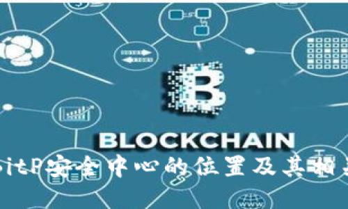 如何找到BitP安全中心的位置及其相关服务介绍