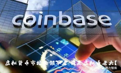 虚拟货币市场的领军者：谁是虚拟币老大？