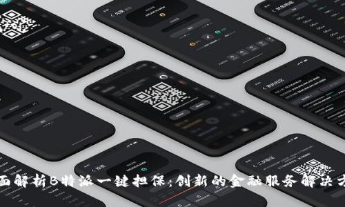 全面解析B特派一键担保：创新的金融服务解决方案