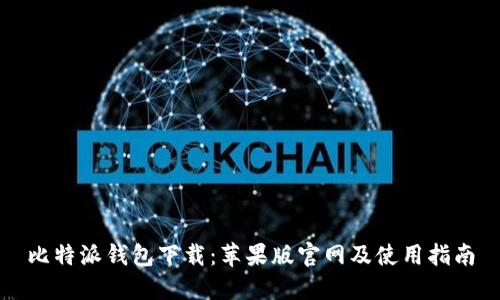 比特派钱包下载：苹果版官网及使用指南