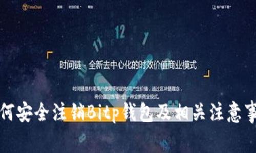 如何安全注销Bitp钱包及相关注意事项