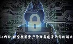 Bitpie网站：探索数字资产管理与安全的