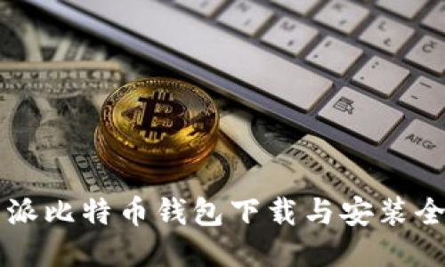 比特派比特币钱包下载与安装全指南