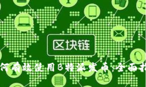 如何有效使用B特派发币：全面指南