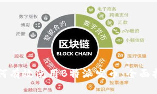 如何有效使用B特派发币：全面指南
