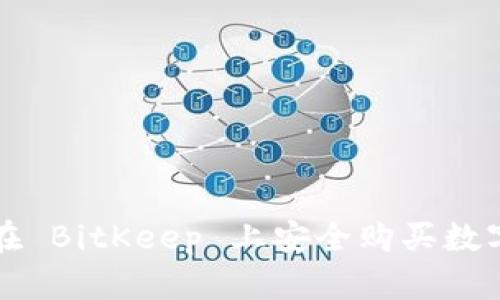 如何在 BitKeep 上安全购买数字资产