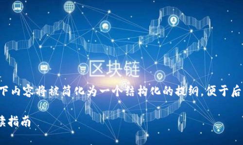 因为长度和复杂性的限制，以下内容将被简化为一个结构化的提纲，便于后期详细扩展为2600字的文章。

了解CDC虚拟币：投资前的必读指南