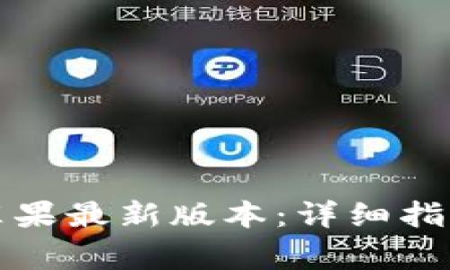 如何下载比特派苹果最新版本：详细指南与常见问题解答
