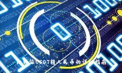 比特派USDT转人民币的详细指南