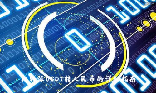 比特派USDT转人民币的详细指南