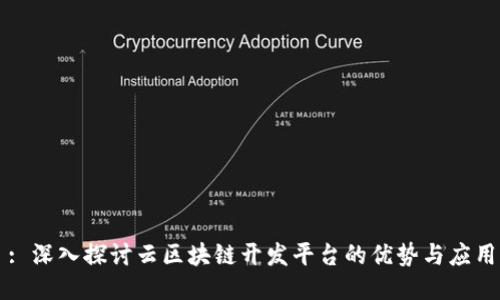 : 深入探讨云区块链开发平台的优势与应用