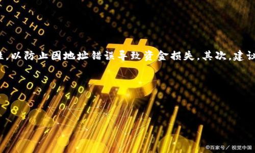 

海王币虚拟币项目：未来金融的蓝海选择

关键词

海王币, 虚拟币, 区块链, 数字货币, 投资机会/guanjianci

---

### 海王币虚拟币项目概述


在当今全球经济环境瞬息万变的背景下，虚拟货币已成为金融投资领域的一大焦点。海王币（AquaCoin）作为最新推出的虚拟币项目，凭借其独特的技术架构、市场前景及强大的团队背景，正吸引着越来越多的投资者关注。本文将对海王币项目进行全面解析，包括其背景、技术特点、市场优势及未来发展潜力等方面的内容。


### 海王币的背景与发展历程


海王币项目始于2023年初，作为一款以区块链技术为基础的数字货币，始终坚持“去中心化、透明、安全”的理念。海王币的创始团队由国际区块链技术专家、金融投资顾问及市场分析师组成，他们在数字货币领域有着丰富的经验和成功的案例。项目初期，海王币通过众筹的方式获得了初始资金，并迅速展开技术研发及市场推广工作。


### 海王币的技术特点


海王币的核心技术基于以太坊（Ethereum）平台，这使得其具备了高度的智能合约功能。同时，海王币项目在交易速度和安全性方面进行了多项创新：


1. 高效的交易机制

海王币采用了独特的共识机制，使得每笔交易的确认时间大幅缩短，达到秒级响应。这种高效的交易机制不仅提升了用户的体验，也为商家提供了更快捷的支付方式。


2. 安全性保障

通过对区块链网络的多层加密，海王币有效降低了黑客攻击及交易欺诈的风险。同时，项目组定期进行安全审计，以确保系统的稳定性和安全性。


3. 智能合约的应用

海王币的智能合约功能支持多种业务场景的应用，包括但不限于去中心化金融（DeFi）、NFT（非同质化代币）交易及供应链管理等。这些应用的落地，为海王币的价值增添了更多的可能性。


### 海王币的市场优势


海王币在市场中的优势不仅体现在其技术特点上，还与其清晰的市场定位和战略计划密切相关。


1. 目标用户群体

海王币旨在服务个人投资者和小微企业，帮助他们更好地参与到数字经济中来。通过简化的操作流程及用户友好的界面，海王币希望让更多的人能够轻松上手虚拟货币投资。


2. 应用场景广泛

海王币的多功能性为其在市场中赢得了良好的口碑，无论是作为投资工具，还是作为支付手段，其应用场景都十分广泛。特别是在去中心化金融（DeFi）领域，海王币有着巨大的发展潜力。


### 海王币的未来发展潜力


海王币项目在技术、市场及团队等方面都有着优秀的基础，使其在未来的发展中拥有很大的潜力。我们可以从以下几个方面进行展望：


1. 市场需求增长

随着全球经济向数字化转型，越来越多的人开始关注并投资虚拟货币。海王币作为新兴的数字货币，将会在这一大趋势中受益匪浅。


2. 合作与生态建设

海王币项目已经与多家金融科技公司建立了合作关系，未来将会共同开发更多的应用场景及产品，进一步扩大市场影响力。此外，项目团队也在积极构建海王币的生态系统，促进用户之间的交流与合作。


---

### 相关问题探讨

在深入了解海王币项目之后，投资者和关注者可能会对以下几个问题产生困惑或疑虑，接下来将逐一解答这些问题：

1. 海王币的投资风险有哪些？


作为一种新兴的虚拟货币，海王币的投资风险并不可忽视。首要风险就是市场波动性大。数字货币市场具有高度的不确定性，价格波动剧烈，投资者可能会面临巨大的损失。同时，海王币作为较新的项目，其市场接受度尚未完全建立，这可能导致短期内的需求不稳定。此外，还有技术风险。尽管项目组进行了多重安全保障，但网络攻击与技术漏洞始终存在；同时，法规风险也需要注意，随着各国对虚拟货币的监管不断加强，海王币的合规性问题可能影响其市场表现。

在面对这些风险时，投资者应该保持谨慎，了解自身的风险承受能力，合理配置资产，避免因盲目投资导致的严重后果。


2. 如何判断海王币项目的真实价值？


判断海王币项目的真实价值需要综合考虑多个因素。首先，技术基础是核心，观察项目的白皮书、技术文档及代码质量，对于技术实力进行评估。此外，市场需求与竞争环境也是重要指标。分析市场上相似产品的表现，以及海王币在市场中的定位及策略，将有助于判断其潜在价值。同时，团队背景及发展计划也不可忽视。项目团队的专业度与经验将直接影响项目的成功与否。通过对团队成员的个人背景及过往项目的考察，投资者可以更全面地了解海王币的潜在价值。


3. 海王币的应用场景有哪些？


海王币的应用场景相当广泛，其潜在用途可涵盖金融交易、资产管理、商品交易等多个领域。首先，在金融交易中，海王币作为一种支付手段，允许用户进行快速、安全的跨境支付，降低了交易成本。其次，在资产管理方面，海王币的智能合约功能可支持资产的自动化管理，使得资产运作更高效。此外，在商品交易中，海王币也可以作为购买商品或服务的支付方式，提升了交易的灵活性和便捷性。随着生态的完善，海王币的应用场景将会越来越丰富，未来有望与更多传统行业相结合，实现更大的市场突破。


4. 海王币的竞争优势在哪？


海王币的竞争优势体现在其独特的技术方案、明确的市场定位及强大的团队背景上。在技术方案方面，海王币采用了先进的共识机制与智能合约功能，具备快速交易与高安全性的特点。此外，项目采用去中心化的管理模式，增强了平台的透明度与公信力。在市场定位方面，海王币专注于小微企业及个人用户，极力降低使用门槛，提高用户的参与感，相比更成熟的虚拟货币，其具有强烈的市场适应性及灵活性。最后，项目团队集结了多位行业专家，专业知识广泛，不仅提高了项目的执行力，也为海王币的长期发展注入了强大的动力。


5. 海王币与其它数字货币的区别在哪里？


海王币与其它主流数字货币的区别主要体现在其技术实现与市场战略两个方面。在技术上，海王币采用了一种新的慢速共识机制，与比特币的工作量证明不同，从而减少了能源消耗，提高了生态友好性。在市场战略上，海王币明确界定了服务小微企业和普通个人用户的目标群体，相较于 Bitcoin 和 Ethereum 的高昂交易费用，海王币的交易成本更低，更加适合普通用户。此外，海王币的生态系统正在逐步搭建中，将提供多样化的金融服务与产品，进一步激发用户活跃性，形成良性循环。


6. 如何安全地存储和交易海王币？


在存储和交易海王币时，用户应遵循以下安全建议。首先，选择安全可靠的数字钱包，建议使用硬件钱包，它们提供了更高的安全性，可以有效防止网络攻击。确保钱包软件已更新至最新版本。另外，用户在进行交易时，必须确认交易地址的准确性，以防止因地址错误导致资金损失。其次，建议定期修改钱包密码，并启用双重身份验证，进一步增强账户安全性。最后，用户应该增强自己的信息安全意识，谨防钓鱼网站和诈骗信息，避免落入投资陷阱。


---

### 结论


作为一款新兴的虚拟货币项目，海王币凭借其独特的技术特点、市场定位及团队优势，展现出强劲的发展潜力。虽然投资风险不可忽视，但潜在收益也相当可观。投资者在参与过程中需保持理智，深入了解项目的各个方面，做出明智的投资决策。随着海王币在生态建设及市场推广方面的不断努力，其未来市场表现值得期待。
