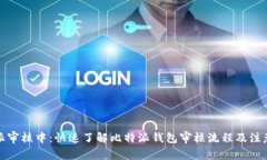 《比特派审核中：快速了解比特派钱包