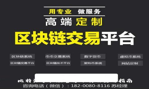 比特派手机版官方下载及使用指南