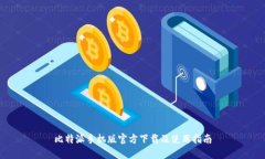 比特派手机版官方下载及使用指南
