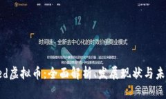 Wasted虚拟币：全面解析、发展现状与未