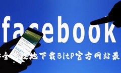 如何安全高效地下载BitP官方网站最新