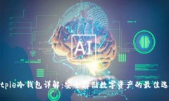 Bitpie冷钱包详解：安全存储数字资产的