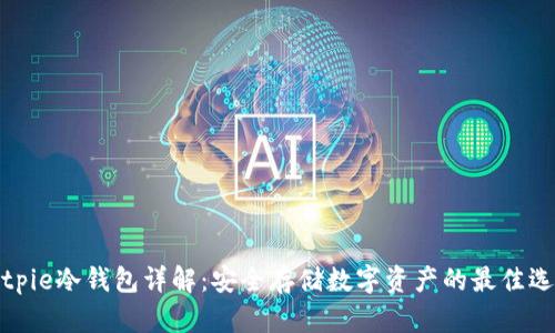 Bitpie冷钱包详解：安全存储数字资产的最佳选择