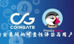 比特交易所的可靠性评估与用户指南