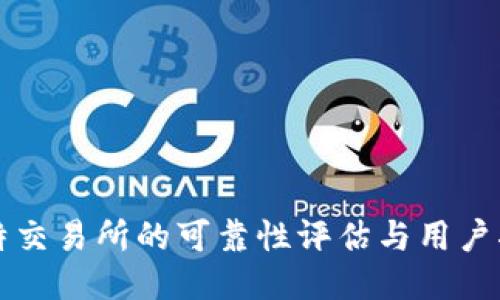 比特交易所的可靠性评估与用户指南