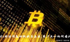 探讨b特派钱包的现状与未来：用户关