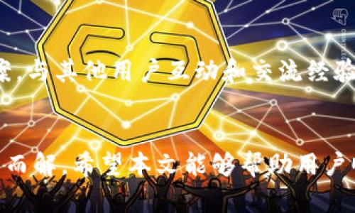   解决B特派下载无法安装的问题：全面指南 / 

 guanjianci B特派,下载无法安装,手机应用,故障排除,安装问题 /guanjianci 

一、引言
伴随着科技的发展，越来越多的手机应用成为我们日常生活的一部分。而B特派，作为一款功能强大的应用，能够为用户提供诸多便利。然而，在用户下载并尝试安装B特派的过程中，可能会遇到一些问题。其中最常见的就是“无法安装”的错误提示。这不仅影响了用户的使用体验，同时也让人感到困惑。那么，如何解决B特派下载无法安装的问题呢？本文将为您提供一系列的解决方案，并深入探讨可能产生此类问题的原因及其解决方法。

二、B特派下载无法安装的原因分析
在探讨解决方案之前，首先让我们了解一下导致B特派无法安装的常见原因。这些原因可能涉及操作系统、应用版本、设备存储等多个方面。
首先，操作系统版本过低可能会导致该应用不兼容。如果你的手机操作系统版本过旧，B特派可能无法顺利安装。其次，设备存储空间不足也会影响应用的下载和安装。应用包需要占用设备的存储空间，如果空间不足，则无法完成安装。此外，网络连接不稳定、应用源不可靠等也可能导致下载和安装失败。
最后，安全设置阻止安装也是一个常见原因。一些手机出于安全考虑，默认不允许安装未知来源的应用。如果B特派不是通过官方渠道下载，可能会被系统拒绝安装。

三、解决B特派无法安装的具体方法
针对上面提到的各种原因，以下是一些详细的解决方案：

h41. 更新操作系统/h4
如果你的设备操作系统版本过旧，那么更新是首当其冲的解决方案。进入手机的“设置”，找到“关于手机”选项，查看系统更新情况。如果有可用更新，下载并安装，然后再尝试安装B特派。

h42. 清理设备存储/h4
确保你的设备有足够的存储空间来安装B特派。你可以通过进入“设置”中的“存储”选项来查看剩余的存储空间。如果存储不足，考虑删除不必要的应用、照片或文件，以腾出空间。如果有云存储服务，也可以将一些文件转移至云端。

h43. 检查网络连接/h4
网络连接不稳定不仅会影响下载速度，同时也可能导致安装失败。确保你的手机连接到稳定的Wi-Fi网络，或者数据流量足够。此外，还可以尝试重启路由器或手机来改善网络连接。

h44. 启用未知来源安装/h4
如果你是通过第三方应用市场下载B特派，可能需要在手机设置中启用“未知来源”的安装选项。进入“设置”，进入“安全”或“应用”选项，找到“未知来源”，并打开此选项，确认允许安装未知来源的应用。

h45. 下载官方版本/h4
确保你下载安装的B特派应用是来自官方渠道或可靠来源。如果你是在不明网站下载的应用，建议前往应用商店或B特派官方网站下载。这样可以避免因为应用版本不匹配或存在安全隐患导致的安装失败。

四、常见的疑问解答

h41. B特派应用需要哪些权限？/h4
B特派应用在使用过程中需要获取一定的权限，以确保其功能正常。通常情况下，应用需要访问存储、位置、通讯录等权限。用户在安装应用时，可以仔细阅读权限请求，判断其是否合理。如果不希望给予某些权限，可以考虑在应用设置中手动修改。

h42. 可以在多种设备上安装B特派吗？/h4
B特派可以在多种设备上使用，但需确保设备的操作系统版本符合应用的需求。一般来说，安卓和iOS系统的支持版本会有所不同，用户需要提前查询兼容性列表。此外，不同品牌的手机可能会有些许差异，建议用户在官方渠道获取相关信息。

h43. 如果下载的B特派应用损坏该如何处理？/h4
如果在下载或安装过程中出现损坏提示，首先建议重新下载应用文件。有时候网络问题或其他原因会导致文件下载不完整；因此，重新下载通常能解决问题。如果问题依旧，可能需要清理缓存或重启设备再试。

h44. B特派的更新频率是怎样的？/h4
一般情况下，B特派会定期进行版本更新，以修复已知的bug或推出新功能。用户可以关注官方网站或应用商店的更新动态。在检测到新的更新时，通过应用商店进行升级是最为安全和便捷的方式。

h45. 如何提高B特派的使用体验？/h4
提升B特派的使用体验主要有以下几点：首先，确保应用保持最新版本，这样可以获取新功能和；其次，合理管理手机空间，避免因为存储不足影响应用的流畅性；再次，保持网络连接的稳定，确保使用过程顺畅。

h46. 如果尝试了以上方法仍无法解决问题怎么办？/h4
如果经过以上各种尝试，B特派仍无法安装，建议联系应用的客服支持。他们可以提供针对性的帮助，解决用户在下载和安装过程中遇到的具体问题。此外，也可以在各大科技论坛寻找类似问题的解决方案，与其他用户互动和交流经验。

五、总结
在数字化时代，应用程序已经成为人们生活中不可或缺的一部分。B特派作为一款实用的应用，虽然在下载和安装过程中可能会遇到一些问题，但只要按照上述步骤进行排查和解决，大多数问题都能迎刃而解。希望本文能够帮助用户顺利安装和使用B特派，享受更加便捷的数字生活。