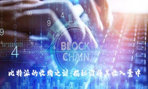 比特派的收购之谜：揭秘谁将其收入囊中