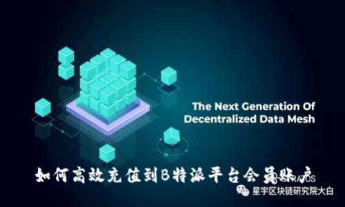 如何高效充值到B特派平台会员账户