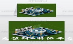 如何高效充值到B特派平台会员账户