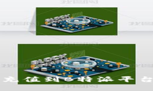 如何高效充值到B特派平台会员账户