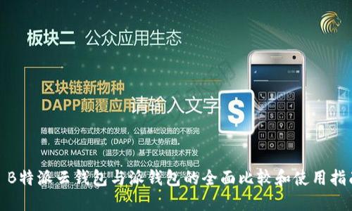 : B特派云钱包与派钱包的全面比较和使用指南