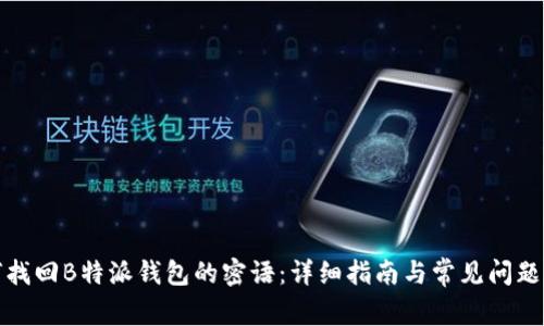 如何找回B特派钱包的密语：详细指南与常见问题解答