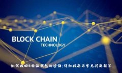 如何找回B特派钱包的密语：详细指南