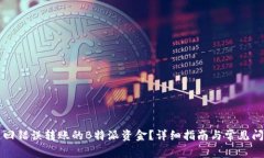 如何追回错误转账的B特派资金？详细
