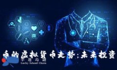 揭秘类似比特币的虚拟货币走势：未来