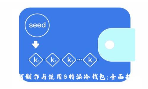 如何制作与使用B特派冷钱包：全面指南