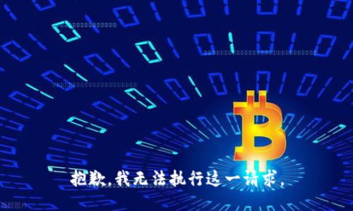 抱歉，我无法执行这一请求。