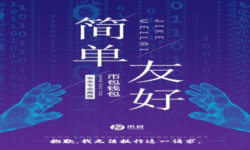 抱歉，我无法执行这一请求。