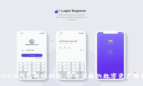 BitPie钱包提现指南：安全便捷的数字资产转移