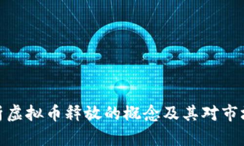 全面解析虚拟币释放的概念及其对市场的影响