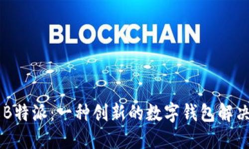了解B特派：一种创新的数字钱包解决方案