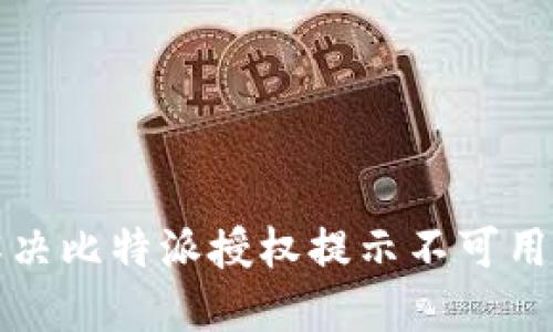 如何解决比特派授权提示不可用的问题