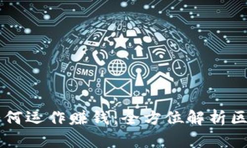 区块链平台如何运作赚钱：全方位解析区块链盈利模式