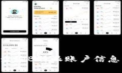 如何快速查询B特派账户信息：详细指