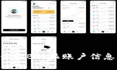 如何快速查询B特派账户信息：详细指南