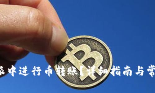 如何在B特派中进行币转账？详细指南与常见问题解答