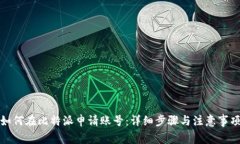 如何在比特派申请账号：详细步骤与注